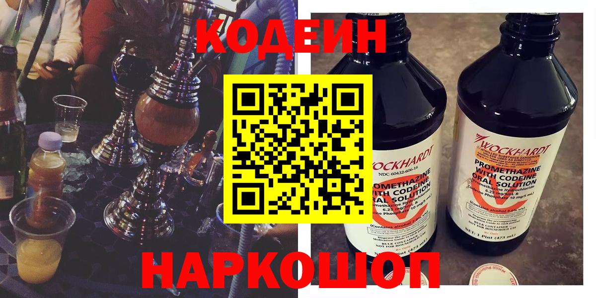 Южно-Сахалинск  Кодеиновый сироп Lean напиток Lean (лин)  Вход с VPN  Кодеин Purple Drank 