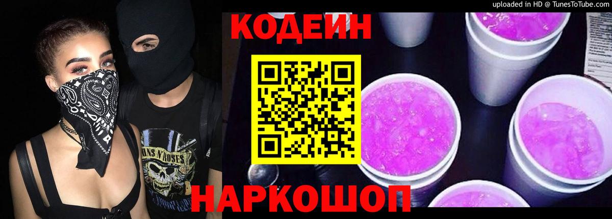 Codein напиток Lean (лин) Южно-Сахалинск
